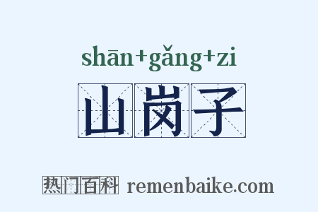 山岗子是什么意思的图片